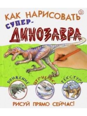 Книга Как нарисовать супердинозавра