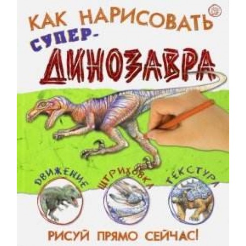 Книга Как нарисовать супердинозавра