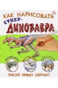 Книга Как нарисовать супердинозавра