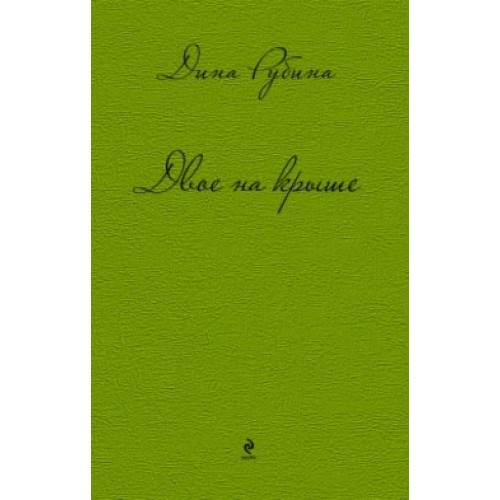 Книга Двое на крыше