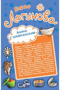 Книга Ванна с шампанским