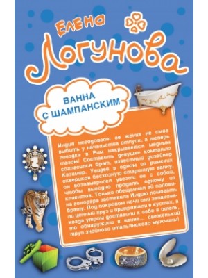 Книга Ванна с шампанским