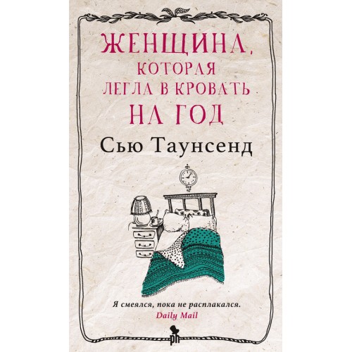 Книга Женщина которая легла в кровать на год