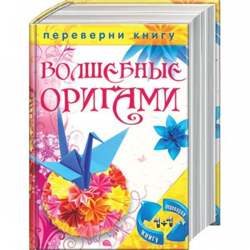 Книга Волшебные оригами. Удивительные поделки из бумаги для начинающих