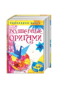 Книга Волшебные оригами. Удивительные поделки из бумаги для начинающих