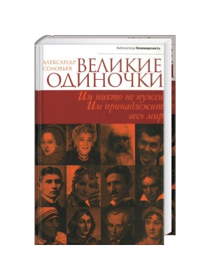 Книга Великие одиночки