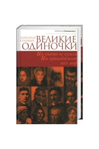 Книга Великие одиночки