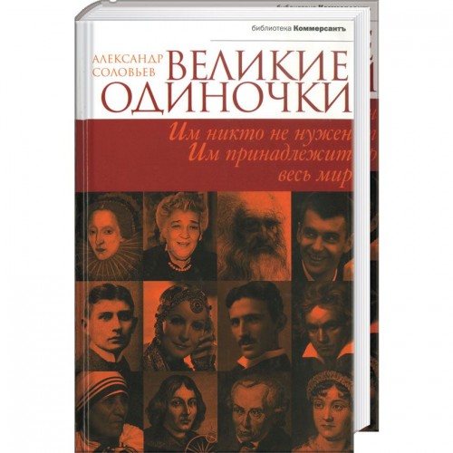 Книга Великие одиночки