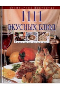 1111 вкусных блюд