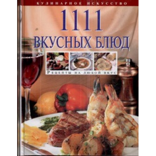 1111 вкусных блюд