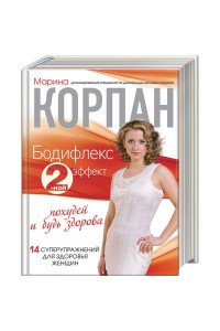 Книга Бодифлекс 2-ной эффект: похудей и будь здорова