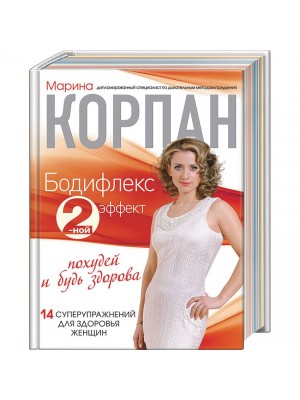 Книга Бодифлекс 2-ной эффект: похудей и будь здорова