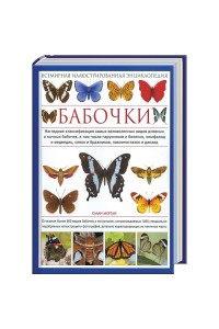 Книга Бабочки. Всемирная иллюстрированная энциклопедия