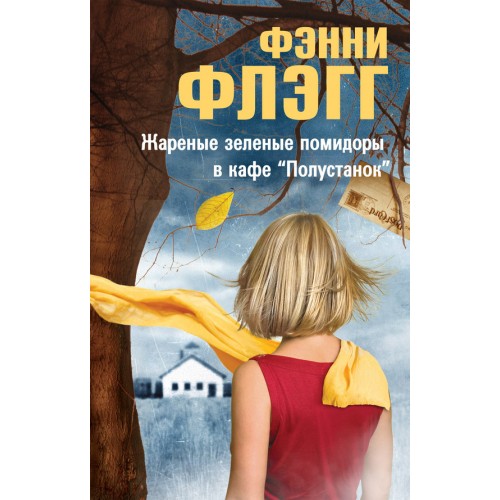 Книга Жареные зеленые помидоры в кафе