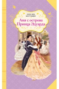 Книга Аня с острова Принца Эдуарда