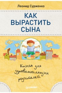 Книга Как вырастить сына. Книга для здравомыслящих родителей