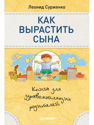 Книга Как вырастить сына. Книга для здравомыслящих родителей