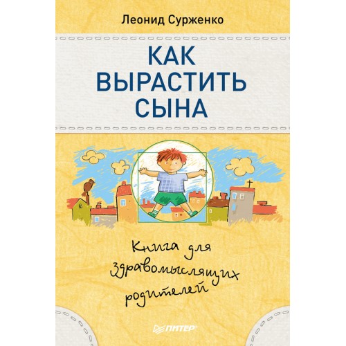 Книга Как вырастить сына. Книга для здравомыслящих родителей