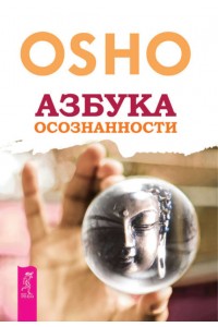 Книга Азбука осознанности (2514)