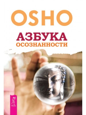 Книга Азбука осознанности (2514)