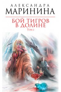 Книга Бой тигров в долине. Том 2