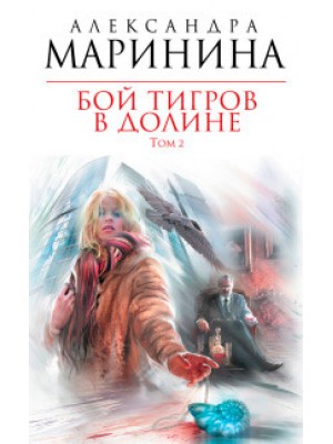 Книга Бой тигров в долине. Том 2