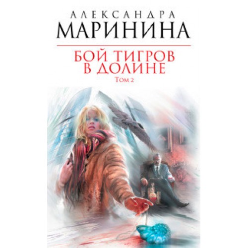 Книга Бой тигров в долине. Том 2