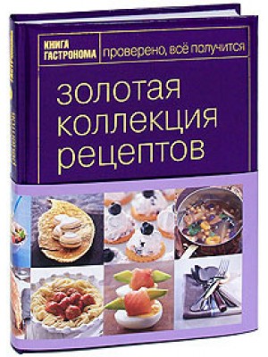 Книга Гастронома Золотая коллекция рецептов
