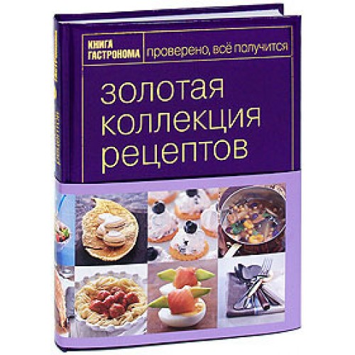 Книга Гастронома Золотая коллекция рецептов