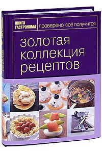 Книга Гастронома Золотая коллекция рецептов