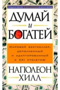 Книга Думай и богатей 