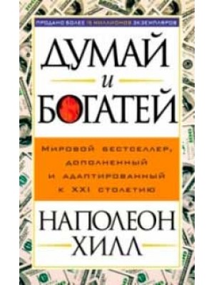 Книга Думай и богатей 