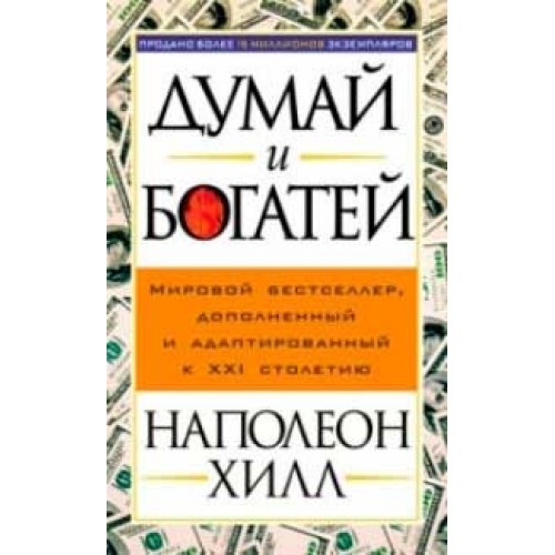 Книга Думай и богатей 