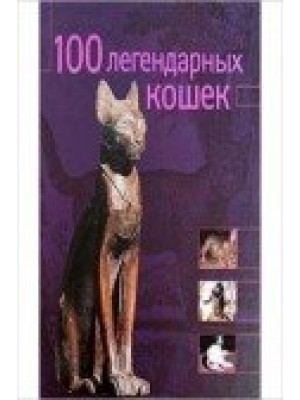 Книга Альбом. 100 легендарных кошек