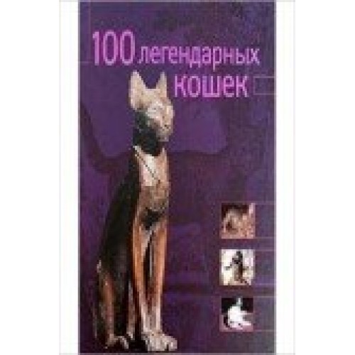 Книга Альбом. 100 легендарных кошек