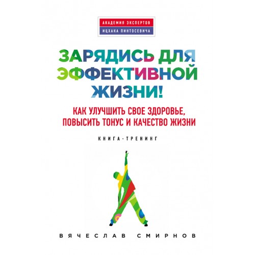 Книга Зарядись для эффективной жизни! Как улучшить свое здоровье повысить тонус и качество жизни