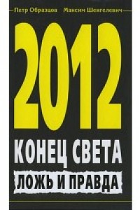 Книга 2012. Конец света. Ложь и правда