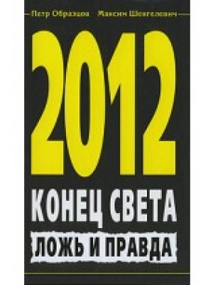 Книга 2012. Конец света. Ложь и правда