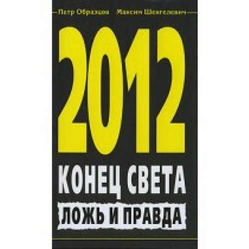 Книга 2012. Конец света. Ложь и правда