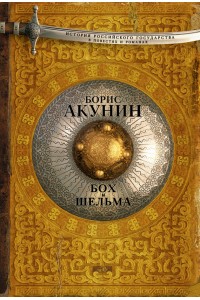 Книга Бох и шельма