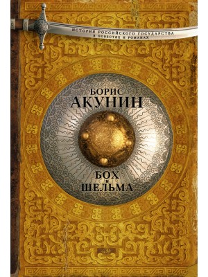 Книга Бох и шельма
