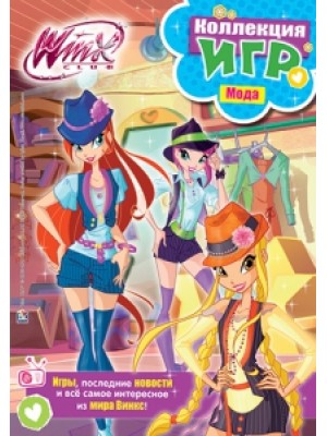 Книга Winx club. Коллекция игр. Мода