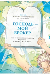 Книга Господь мой брокер. Семь с половиной законов духовного и финансового роста