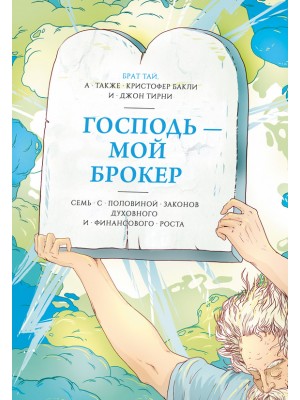 Книга Господь мой брокер. Семь с половиной законов духовного и финансового роста