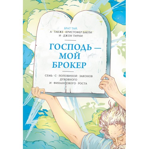 Книга Господь мой брокер. Семь с половиной законов духовного и финансового роста