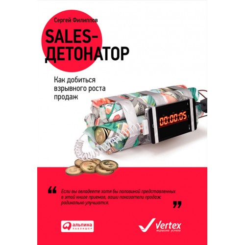 Книга Sales-детонатор. Как добиться взрывного роста продаж