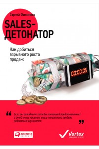 Книга Sales-детонатор. Как добиться взрывного роста продаж