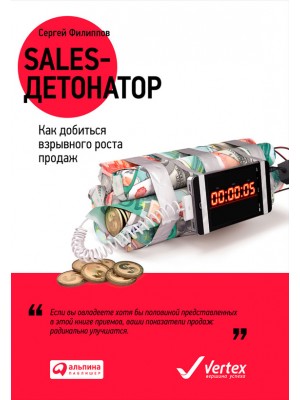 Книга Sales-детонатор. Как добиться взрывного роста продаж