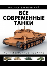 Книга Все современные танки В ЦВЕТЕ. Коллекционное издание