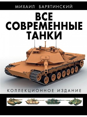 Книга Все современные танки В ЦВЕТЕ. Коллекционное издание